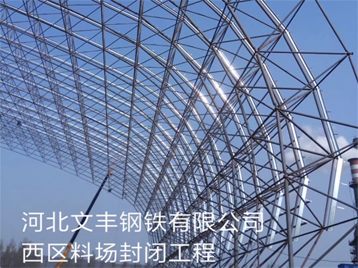灵武钢铁有限公司西区料场封闭工程