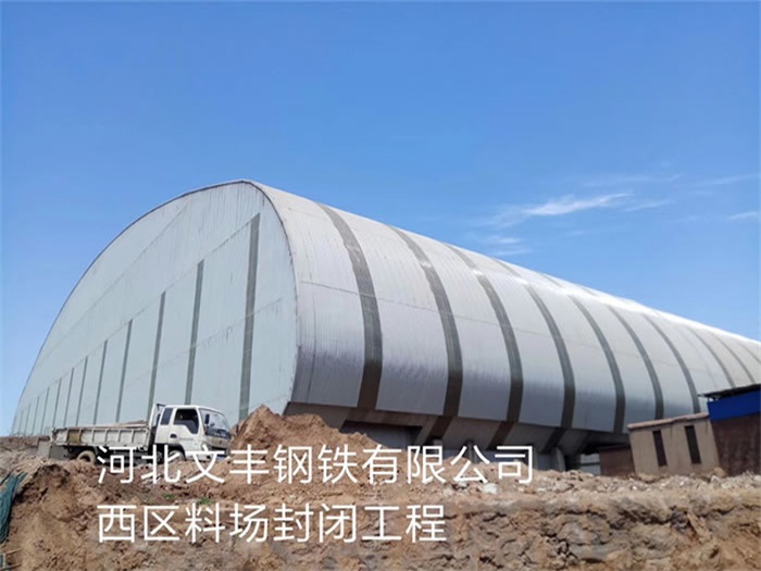 灵武河北文丰钢铁有限公司西区料场封闭工程