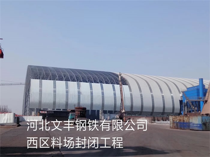 灵武钢铁有限公司西区料场封闭工程
