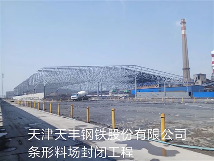 灵武钢铁股份有限公司条形料场封闭工程